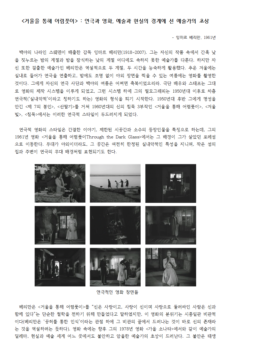 [거울을 통해 어렴풋이] 연극과 영화, 예술과 현실의 경계에 선 예술가의 초상